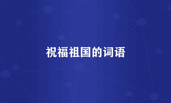 祝福祖国的词语