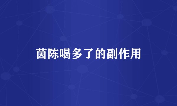 茵陈喝多了的副作用