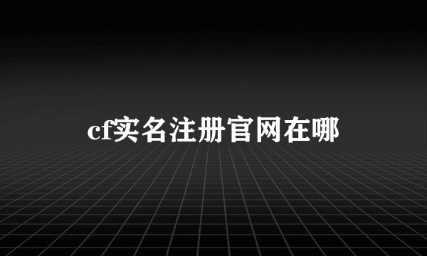 cf实名注册官网在哪