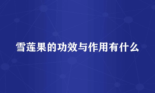 雪莲果的功效与作用有什么