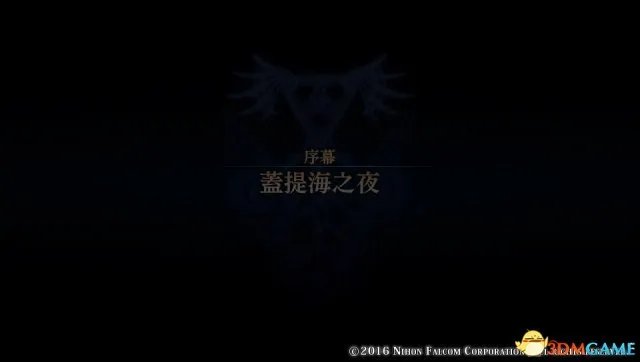 伊苏8图文攻略 伊苏8全流程任务剧情及全收集指南