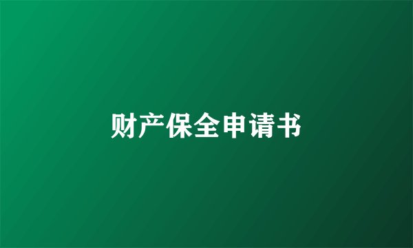 财产保全申请书