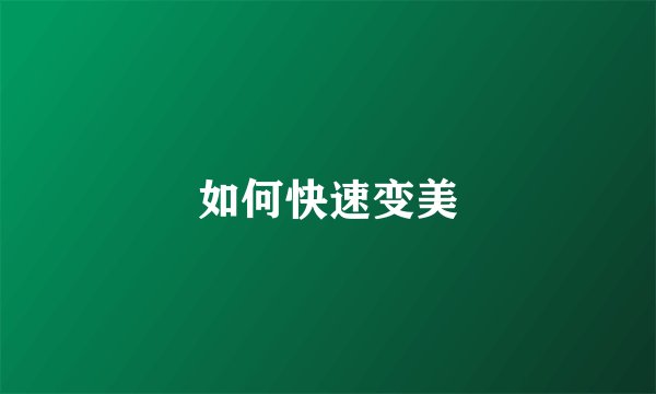 如何快速变美