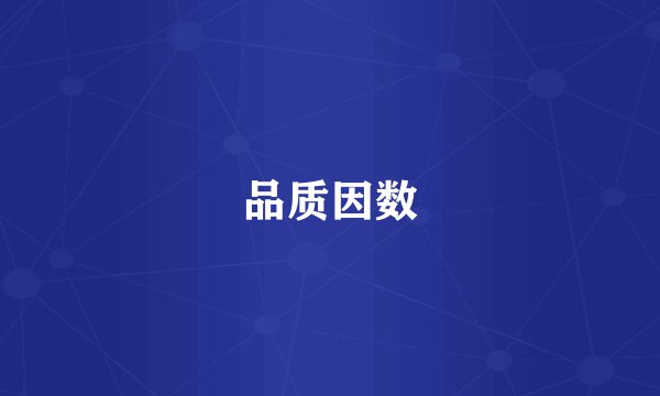 品质因数