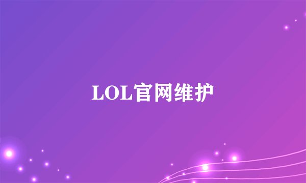 LOL官网维护
