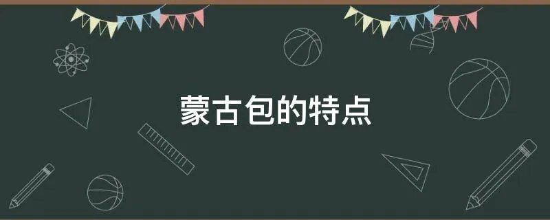 蒙古包的特点