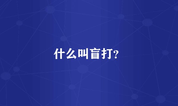 什么叫盲打？