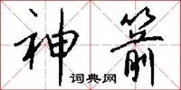 神箭