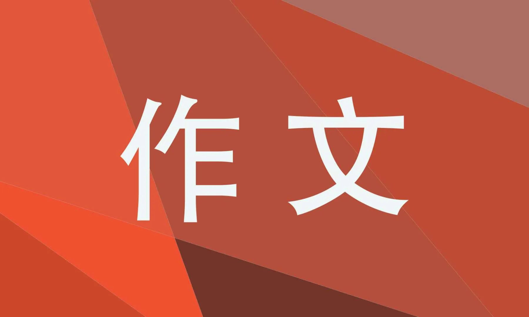 什么让生活更美好作文500字六年级范文
