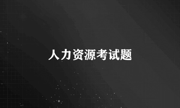 人力资源考试题