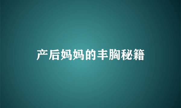 产后妈妈的丰胸秘籍