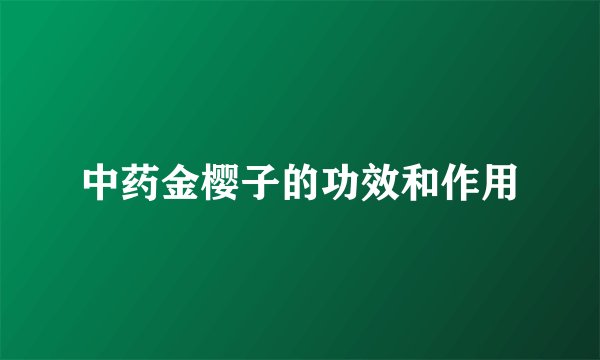 中药金樱子的功效和作用