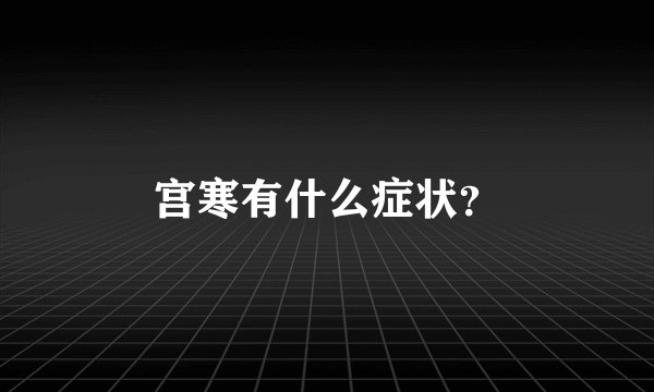宫寒有什么症状？