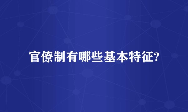 官僚制有哪些基本特征?