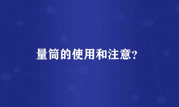 量筒的使用和注意？