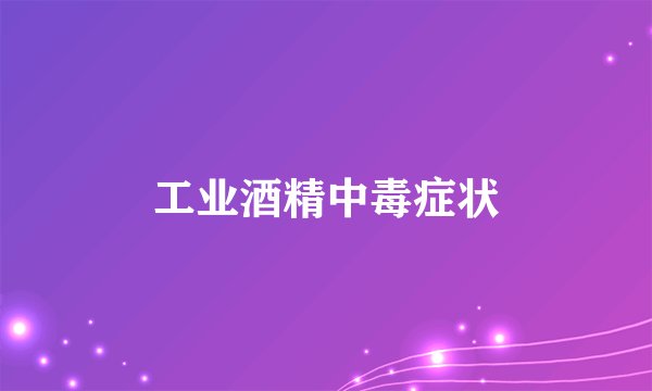 工业酒精中毒症状
