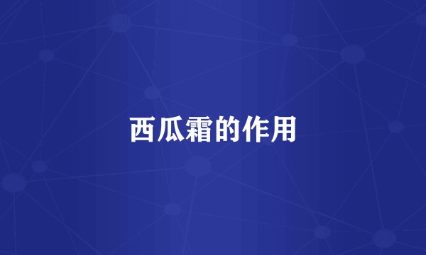 西瓜霜的作用