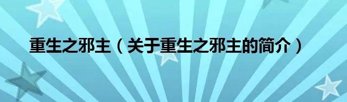 重生之邪主（关于重生之邪主的简介）