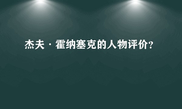 杰夫·霍纳塞克的人物评价？