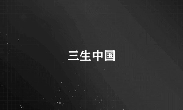 三生中国