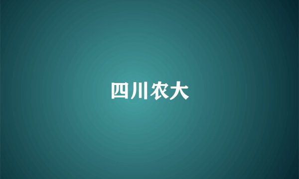 四川农大
