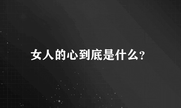女人的心到底是什么？