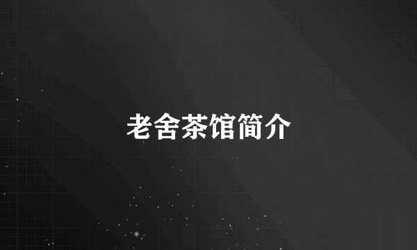 老舍茶馆简介