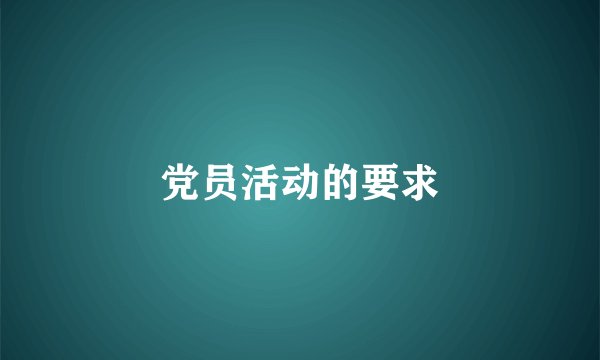 党员活动的要求