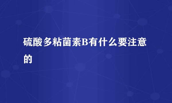 硫酸多粘菌素B有什么要注意的