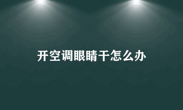 开空调眼睛干怎么办