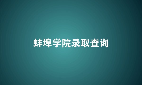 蚌埠学院录取查询