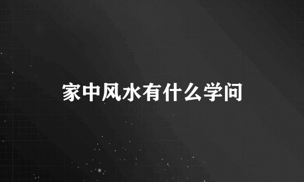 家中风水有什么学问