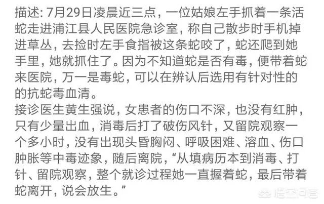 浙江23岁姑娘被蛇咬后徒手握蛇看急诊,离院时带走称将其放生,对此你怎么看?