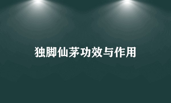 独脚仙茅功效与作用