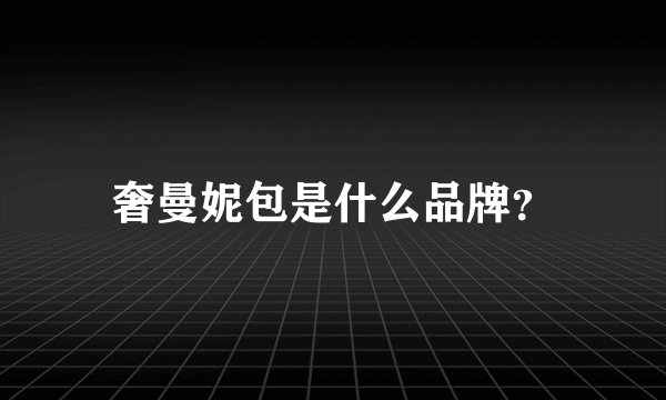 奢曼妮包是什么品牌？
