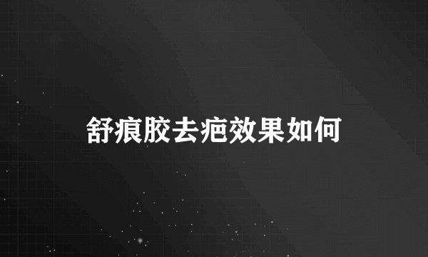 舒痕胶去疤效果如何
