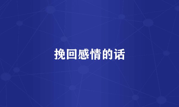 挽回感情的话