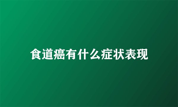 食道癌有什么症状表现