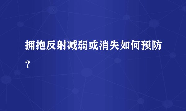 拥抱反射减弱或消失如何预防？