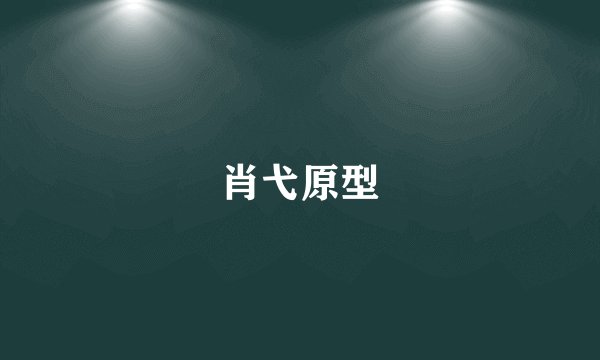 肖弋原型