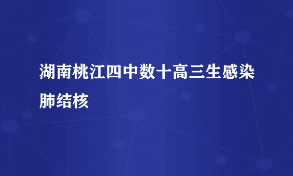 湖南桃江四中数十高三生感染肺结核