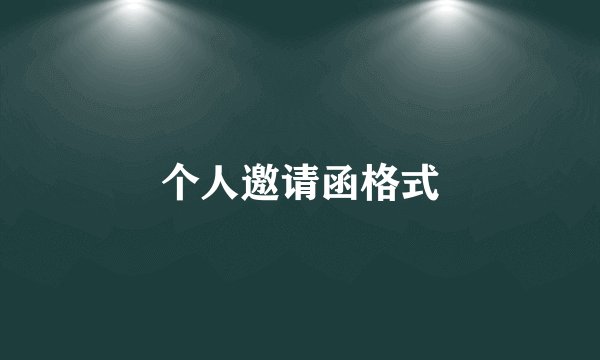 个人邀请函格式