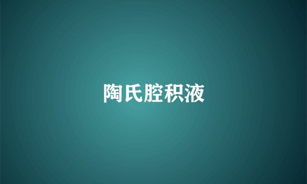 陶氏腔积液