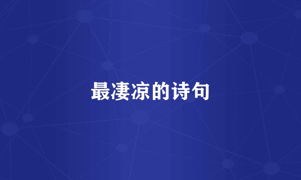 最凄凉的诗句