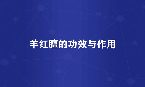 羊红膻的功效与作用