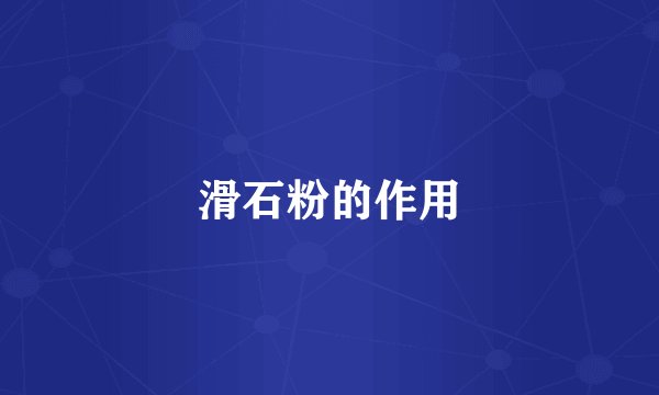 滑石粉的作用