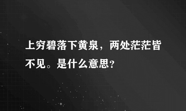 上穷碧落下黄泉，两处茫茫皆不见。是什么意思？