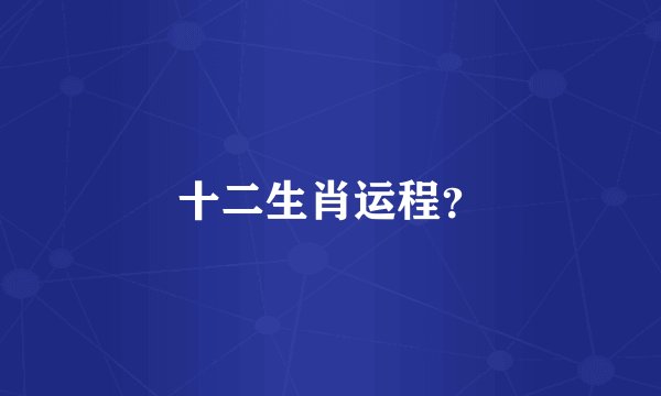 十二生肖运程?