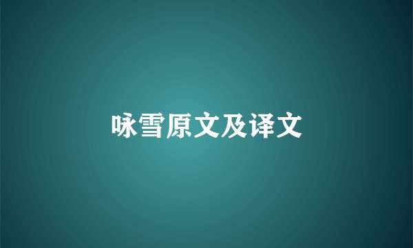 咏雪原文及译文