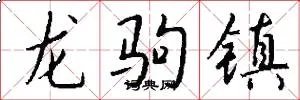 龙驹镇